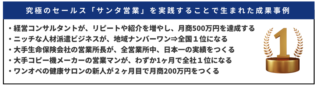 サンタ営業の実績